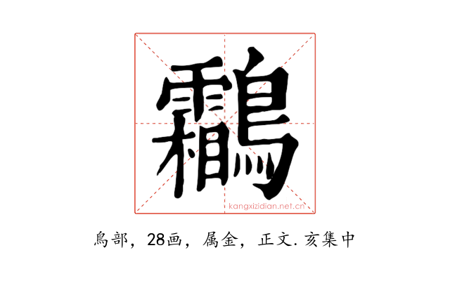 鸘