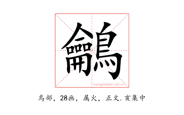 鸙
