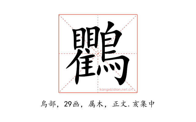 鸜