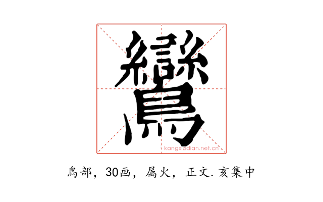 鸞