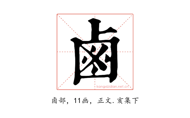 鹵
