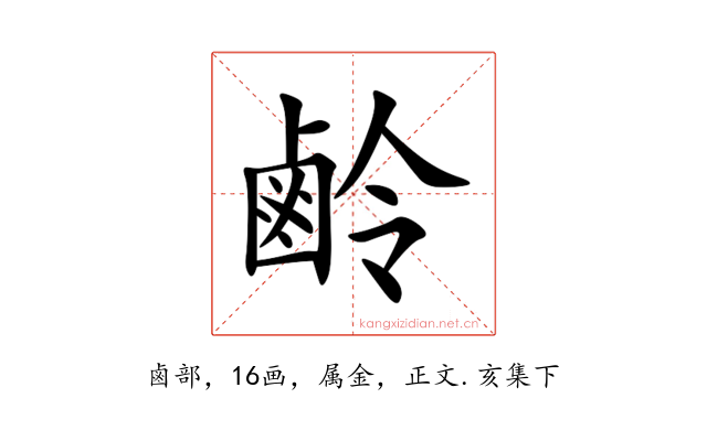 鹷