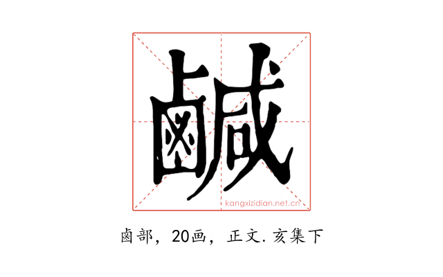 鹹