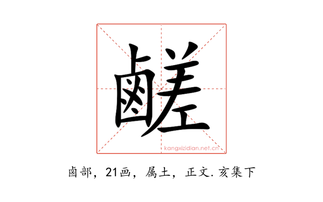 鹺
