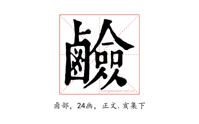 鹼