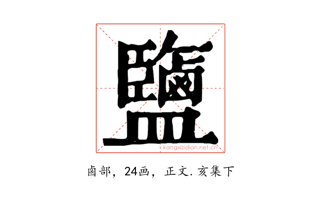 鹽