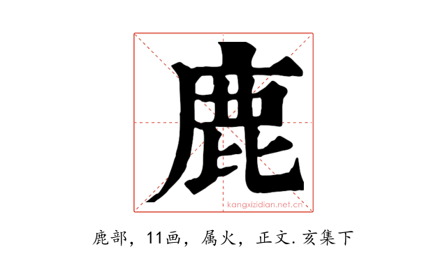 鹿
