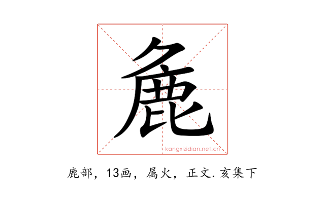 麁