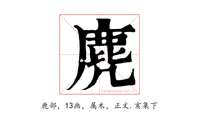 麂