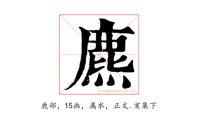 麃