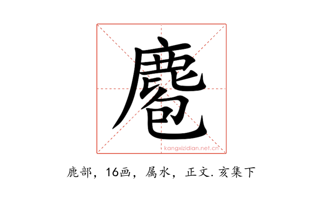 麅