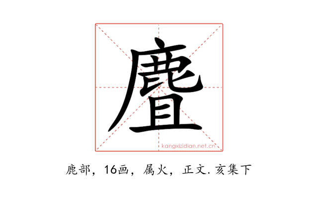 麆
