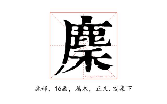 麇