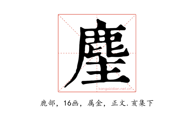 麈