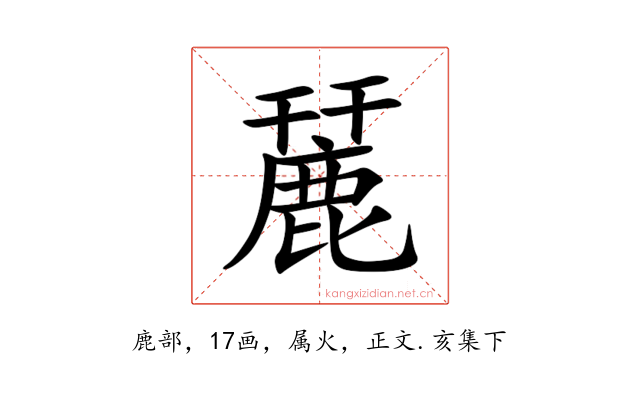 麉