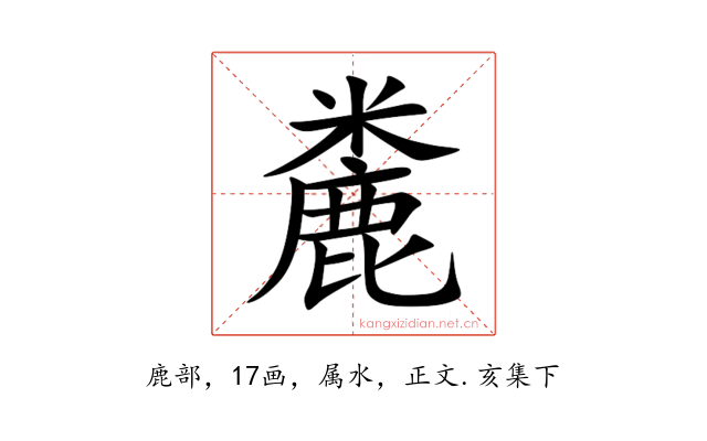 麊