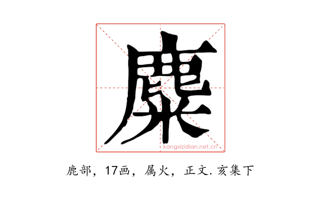 麋