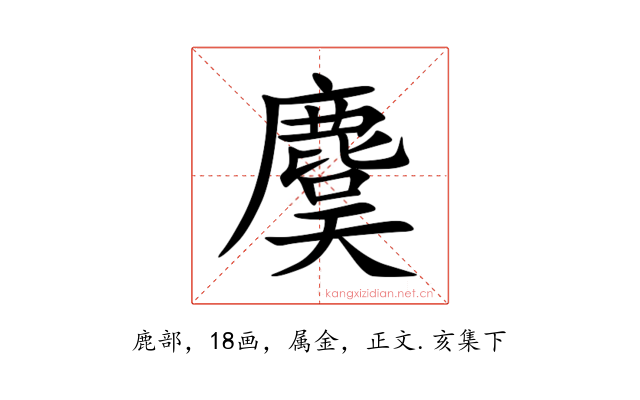 麌