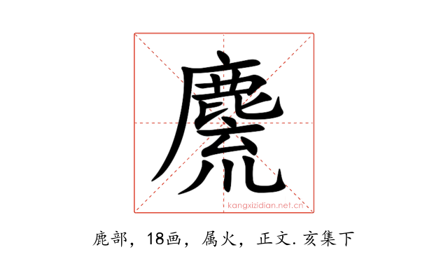麍