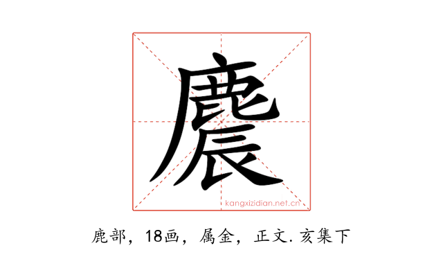 麎