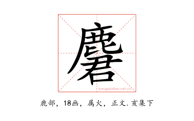 麏