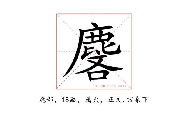 麐