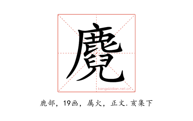 麑