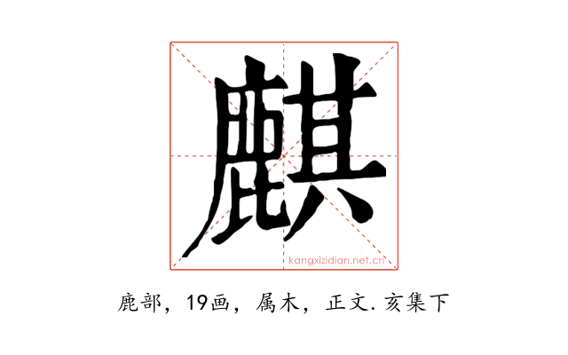 麒