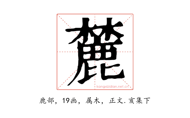 麓