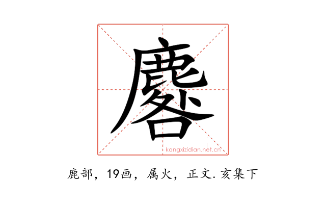 麔