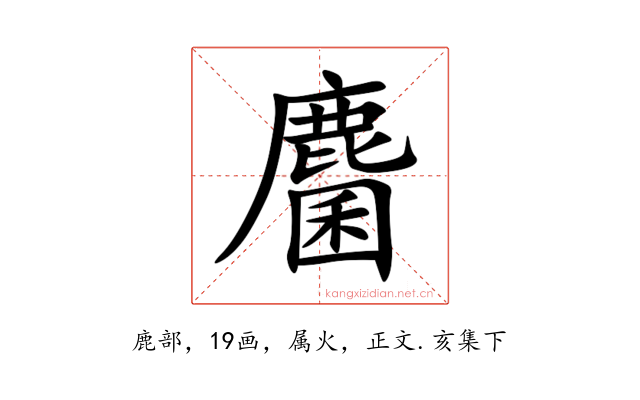 麕