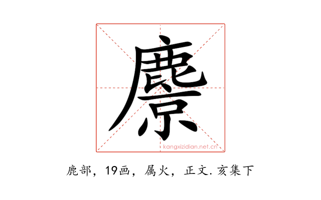 麖