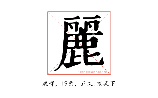 麗