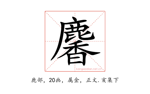 麘