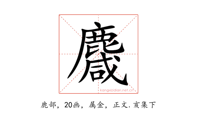 麙