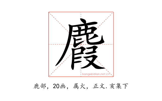 麚