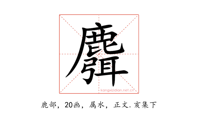 麛