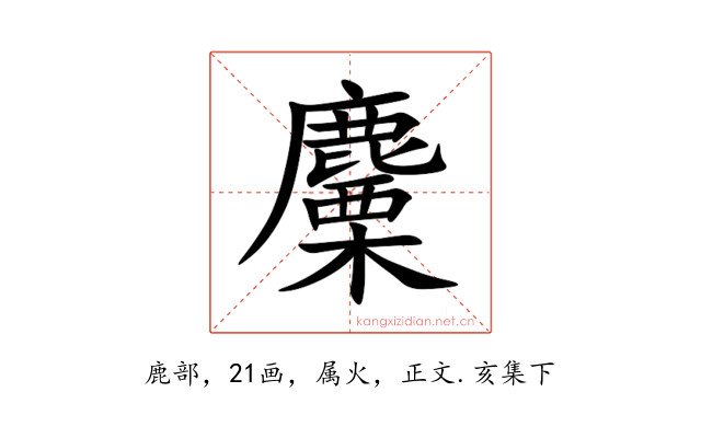 麜