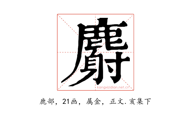 麝