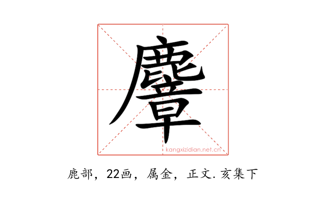 麞