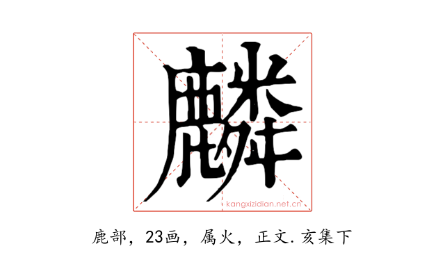 麟
