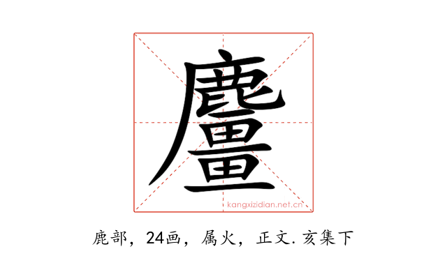 麠