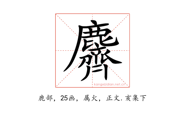 麡