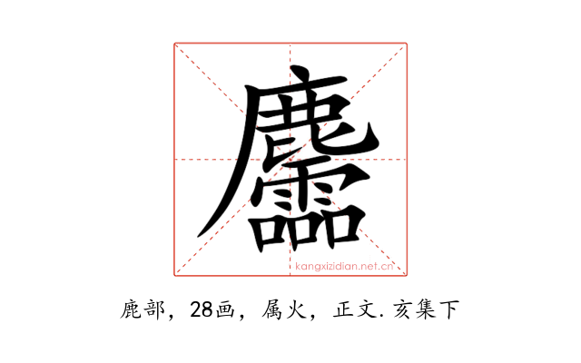 麢