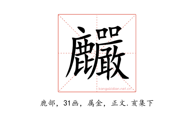麣