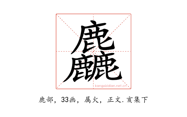 麤