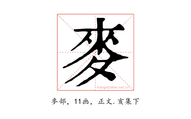 麥