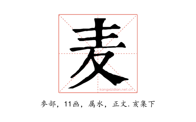麦