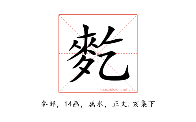 麧