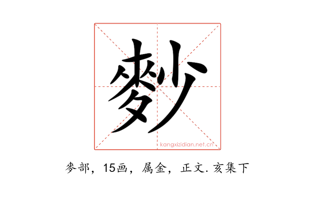 麨